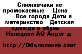 Слюнявчики не промокаемые  › Цена ­ 350 - Все города Дети и материнство » Детская одежда и обувь   . Ненецкий АО,Андег д.